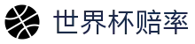 2026世界杯赔率中心 | 2026美加墨世界杯赛事直播世界杯赔率